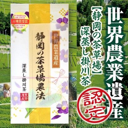 世界農業遺産【静岡の茶草場農法】深蒸し掛川茶100g