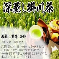 深蒸し煎茶　金印